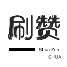 空间刷访客-服务器-说说转发
